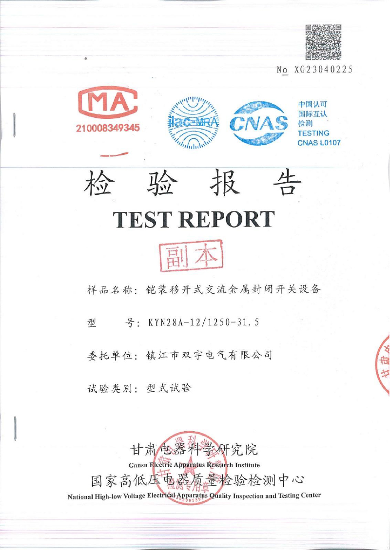 鎧裝移開式交流金屬封閉開關(guān)設(shè)備檢驗(yàn)報(bào)告