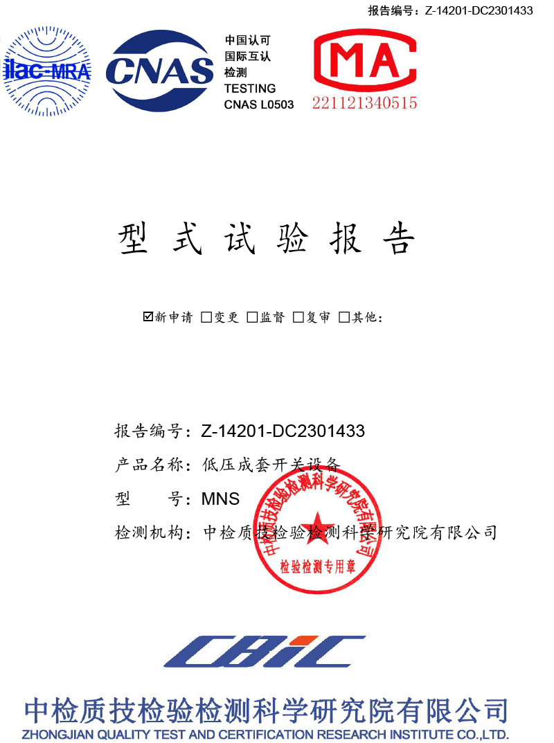 MNS低壓成套開關(guān)設(shè)備試驗(yàn)報(bào)告